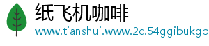 纸飞机咖啡